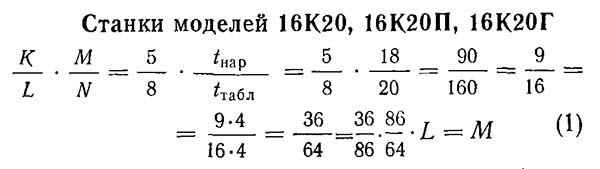 Рівняння кінематичного балансу 16К20